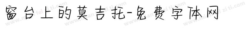 窗台上的莫吉托字体转换