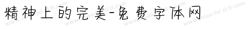 精神上的完美字体转换