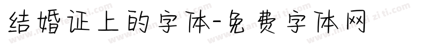 结婚证上的字体字体转换