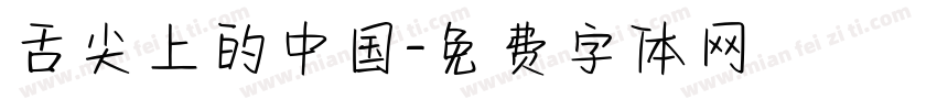 舌尖上的中国字体转换