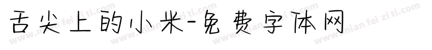 舌尖上的小米字体转换