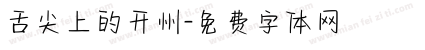 舌尖上的开州字体转换