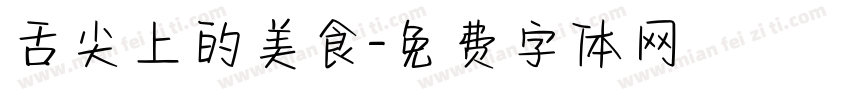 舌尖上的美食字体转换