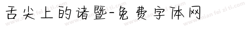 舌尖上的诸暨字体转换