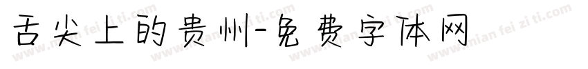 舌尖上的贵州字体转换