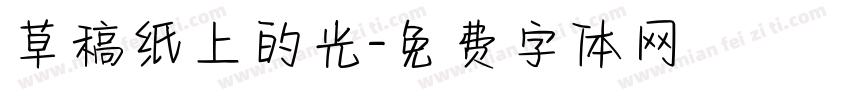 草稿纸上的光字体转换