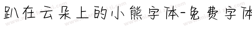 趴在云朵上的小熊字体字体转换