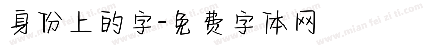 身份上的字字体转换
