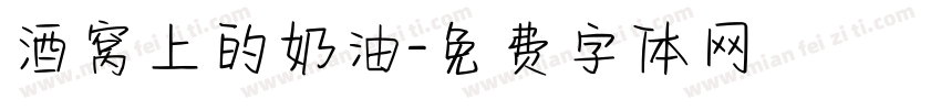 酒窝上的奶油字体转换