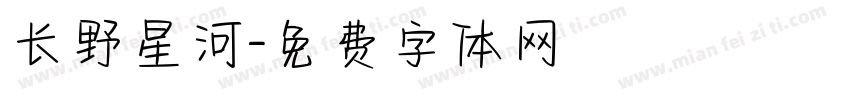长野星河字体转换