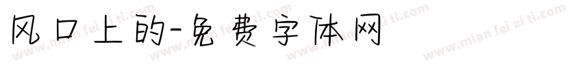 风口上的字体转换