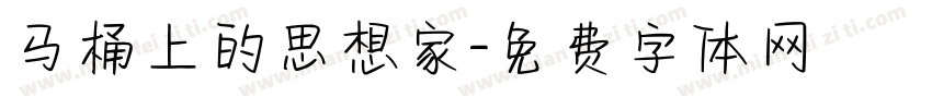 马桶上的思想家字体转换