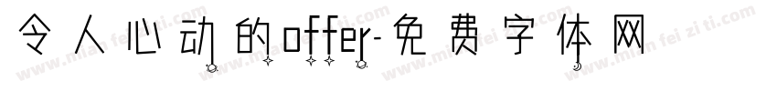 令人心动的offer字体转换