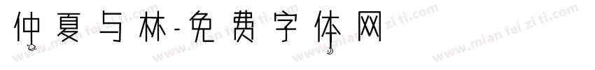 仲夏与林字体转换