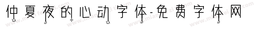 仲夏夜的心动字体字体转换