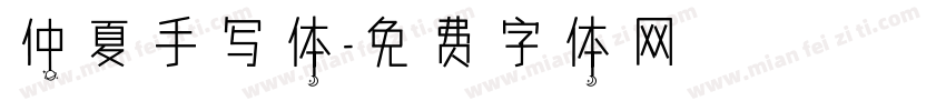 仲夏手写体字体转换