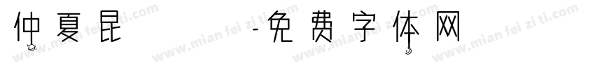 仲夏昆蟲遊樂園字体转换
