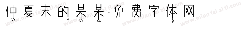 仲夏末的某某字体转换