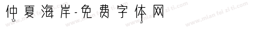 仲夏海岸字体转换