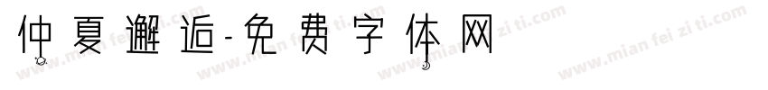 仲夏邂逅字体转换