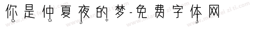 你是仲夏夜的梦字体转换