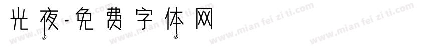 光夜字体转换