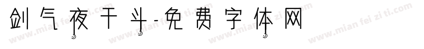 剑气夜干斗字体转换