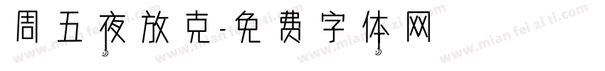 周五夜放克字体转换