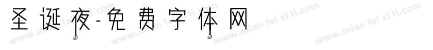 圣诞夜字体转换