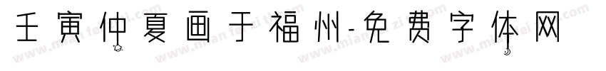 壬寅仲夏画于福州字体转换