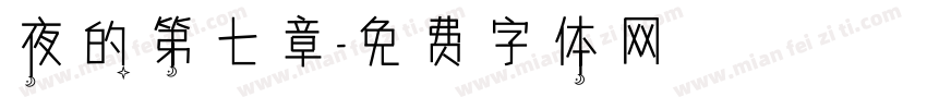 夜的第七章字体转换