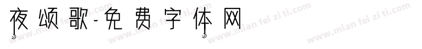 夜颂歌字体转换