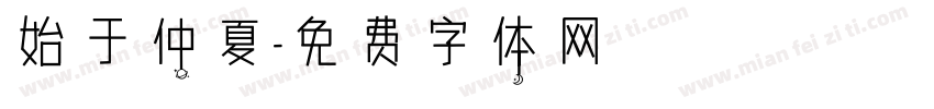 始于仲夏字体转换
