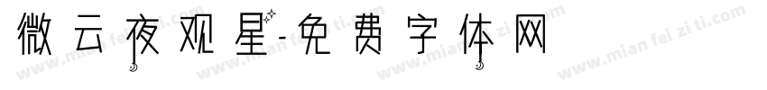 微云夜观星字体转换