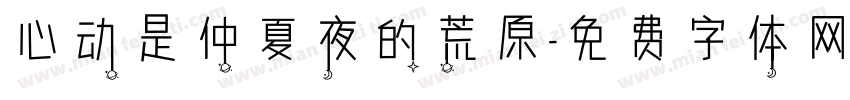 心动是仲夏夜的荒原字体转换