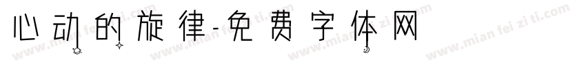 心动的旋律字体转换