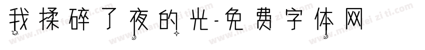 我揉碎了夜的光字体转换