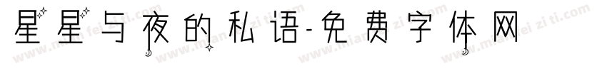 星星与夜的私语字体转换