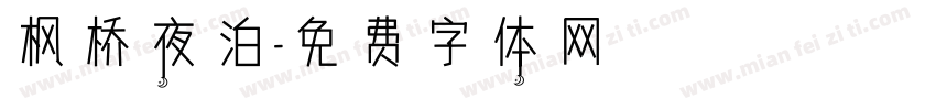 枫桥夜泊字体转换