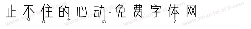 止不住的心动字体转换