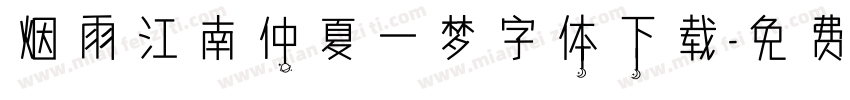 烟雨江南仲夏一梦字体下载字体转换
