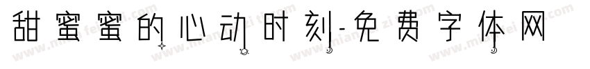 甜蜜蜜的心动时刻字体转换