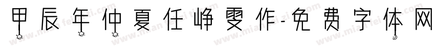 甲辰年仲夏任峥雯作字体转换