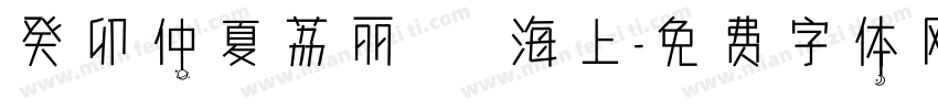 癸卯仲夏荔丽冩扵海上字体转换