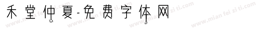 禾堂仲夏字体转换