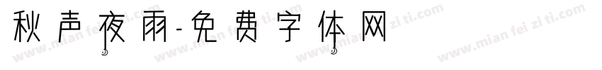 秋声夜雨字体转换