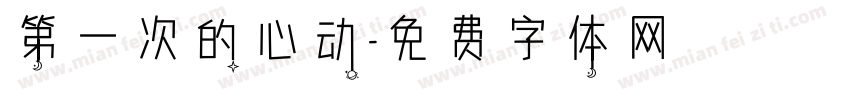 第一次的心动字体转换