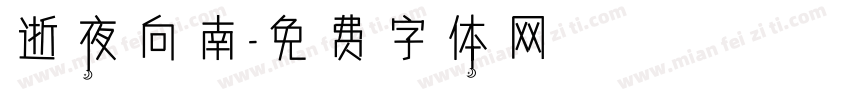 逝夜向南字体转换