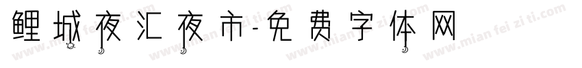 鲤城夜汇夜市字体转换