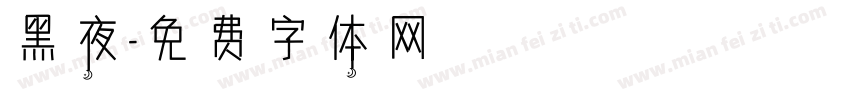 黑夜字体转换
